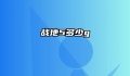 战地5多少g