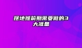 摆地摊前期需要做的3大准备