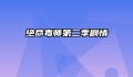 绝命毒师第二季剧情