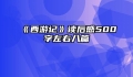 《西游记》读后感500字左右八篇