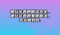 银丝花卷的做法大全_银丝花卷的家常做法_怎么做好吃.