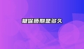 糖保质期是多久