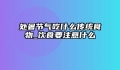 处暑节气吃什么传统食物_饮食要注意什么