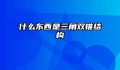 什么东西是三角双锥结构