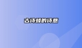 古诗蜂的诗意