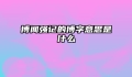 博闻强记的博字意思是什么