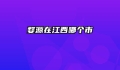 婺源在江西哪个市