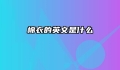 棉衣的英文是什么