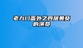 老九门番外之四屠黄葵的演员
