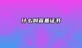 什么叫音基证书