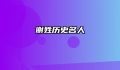 谢姓历史名人