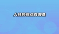 人性的弱点有哪些