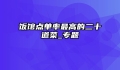 饭馆点单率最高的二十道菜_专题