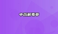 中药解毒草