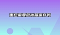 面包需要放冰箱保存吗