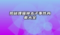 揭秘狸猫换太子事件内幕大全