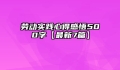 劳动实践心得感悟500字【最新7篇】