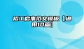 招工启事范文模板【通用10篇】