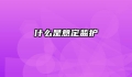 什么是意定监护