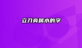 立刀旁属水的字