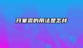 开塞露的用法是怎样