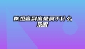 铁观音到底是属于什么茶呢