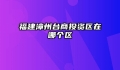 福建漳州台商投资区在哪个区