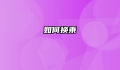 如何换乘