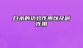 白术的功效作用以及副作用