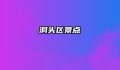 洞头区景点
