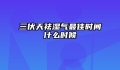 三伏天祛湿气最佳时间什么时候