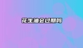 花生油会过期吗