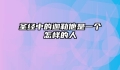 圣经中的迦勒他是一个怎样的人