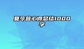 夏令营心得总结1000字