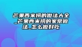 芒果西米捞的做法大全_芒果西米捞的家常做法_怎么做好吃