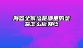 海参全家福是哪里的菜系怎么做好吃