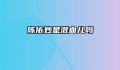 陈依妙是混血儿吗