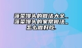 菠菜馒头的做法大全_菠菜馒头的家常做法_怎么做好吃.