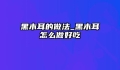 黑木耳的做法_黑木耳怎么做好吃