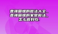香辣田螺的做法大全_香辣田螺的家常做法_怎么做好吃.