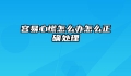 容易心慌怎么办怎么正确处理