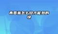 青香蕉怎么放才能熟的快
