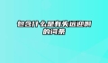 包含什么是有失远迎啊的词条