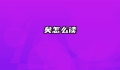 矣怎么读