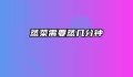 蒸菜需要蒸几分钟