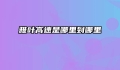 雅叶高速是哪里到哪里