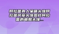 阿拉蕾真人呆萌头像阿拉蕾可爱头像图片阿拉蕾的萌照头像...