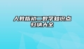 人教版初二数学知识点归纳大全