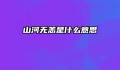 山河无恙是什么意思