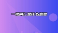 一视同仁是什么意思
